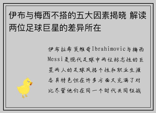 伊布与梅西不搭的五大因素揭晓 解读两位足球巨星的差异所在