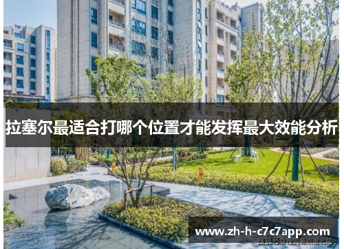 拉塞尔最适合打哪个位置才能发挥最大效能分析