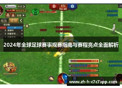 2024年全球足球赛事观赛指南与赛程亮点全面解析
