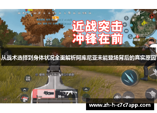 从战术选择到身体状况全面解析阿库尼亚未能登场背后的真实原因