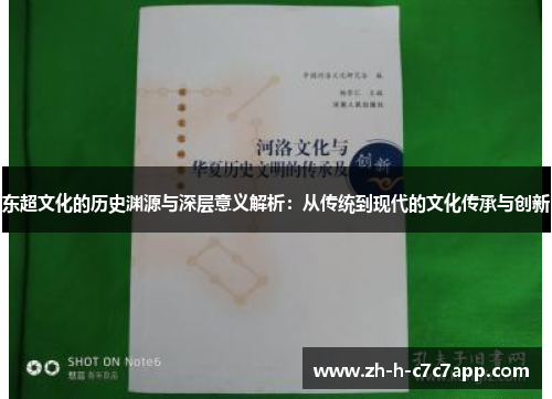 东超文化的历史渊源与深层意义解析：从传统到现代的文化传承与创新
