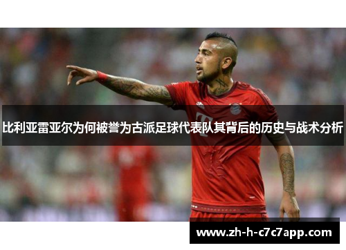 比利亚雷亚尔为何被誉为古派足球代表队其背后的历史与战术分析