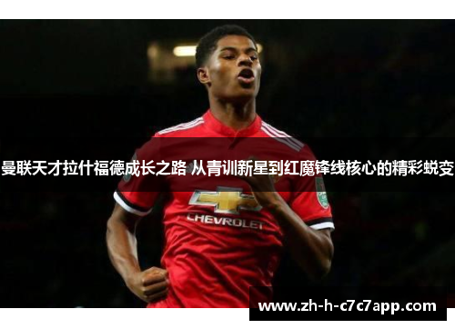 曼联天才拉什福德成长之路 从青训新星到红魔锋线核心的精彩蜕变