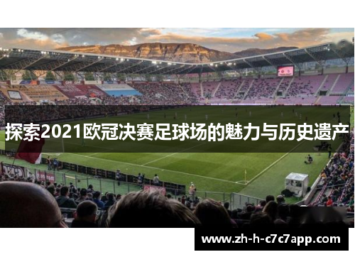 探索2021欧冠决赛足球场的魅力与历史遗产