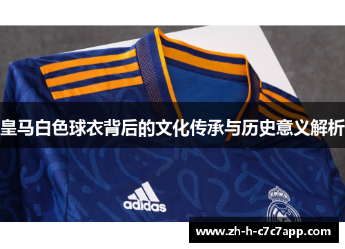 皇马白色球衣背后的文化传承与历史意义解析