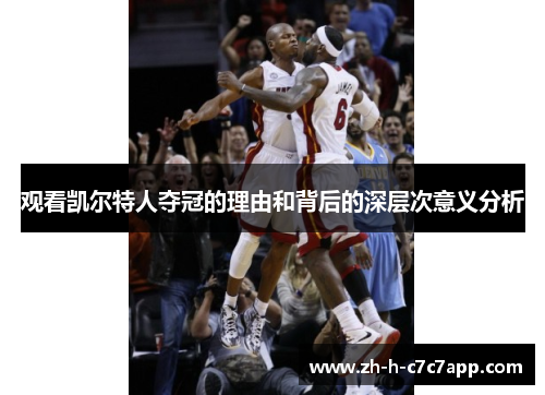 观看凯尔特人夺冠的理由和背后的深层次意义分析