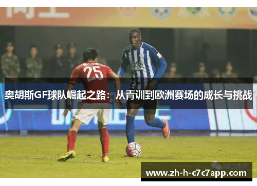 奥胡斯GF球队崛起之路：从青训到欧洲赛场的成长与挑战