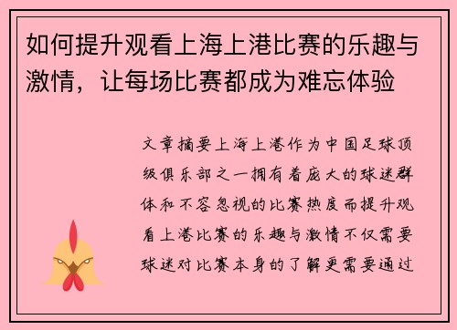 如何提升观看上海上港比赛的乐趣与激情，让每场比赛都成为难忘体验