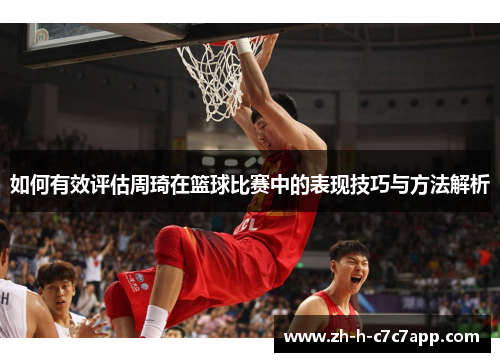 如何有效评估周琦在篮球比赛中的表现技巧与方法解析