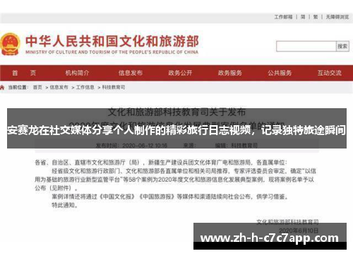 安赛龙在社交媒体分享个人制作的精彩旅行日志视频，记录独特旅途瞬间