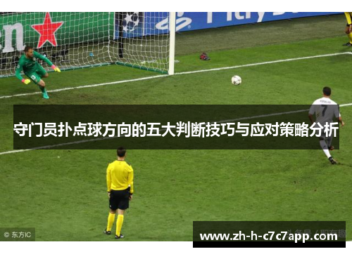 守门员扑点球方向的五大判断技巧与应对策略分析