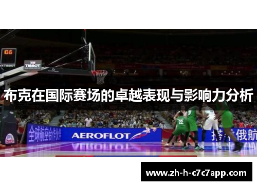 布克在国际赛场的卓越表现与影响力分析