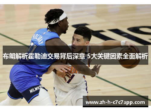 布朗解析霍勒迪交易背后深意 5大关键因素全面解析