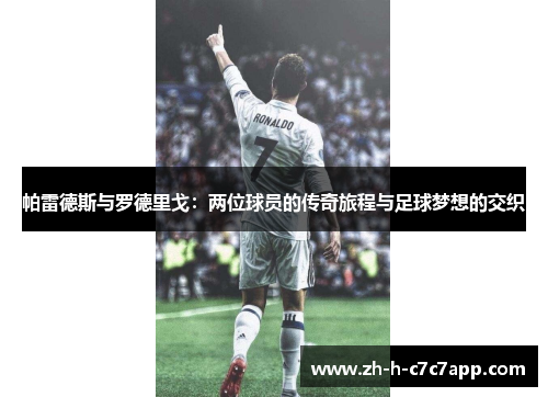 帕雷德斯与罗德里戈：两位球员的传奇旅程与足球梦想的交织