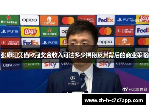 张康阳凭借欧冠奖金收入可达多少揭秘及其背后的商业策略 张康阳凭借欧冠奖金收入可达多少揭秘及其背后的商业策略