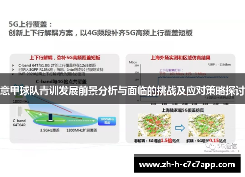 意甲球队青训发展前景分析与面临的挑战及应对策略探讨 意甲球队青训发展前景分析与面临的挑战及应对策略探讨