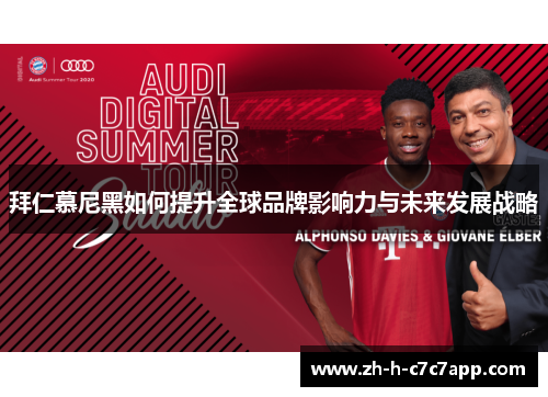 拜仁慕尼黑如何提升全球品牌影响力与未来发展战略 拜仁慕尼黑如何提升全球品牌影响力与未来发展战略