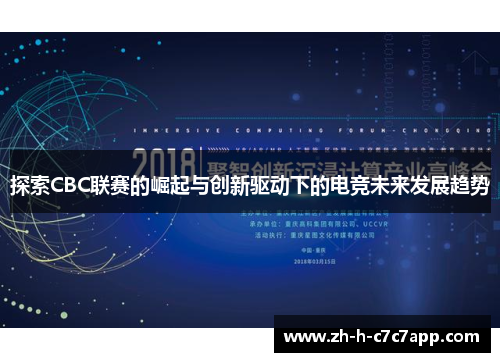 探索CBC联赛的崛起与创新驱动下的电竞未来发展趋势