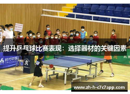 提升乒乓球比赛表现：选择器材的关键因素