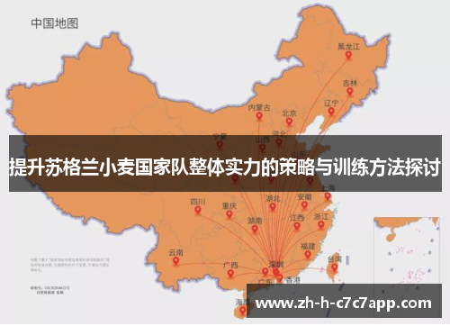 提升苏格兰小麦国家队整体实力的策略与训练方法探讨 提升苏格兰小麦国家队整体实力的策略与训练方法探讨