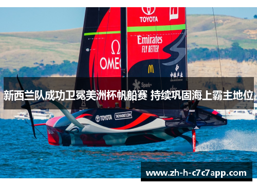 新西兰队成功卫冕美洲杯帆船赛 持续巩固海上霸主地位