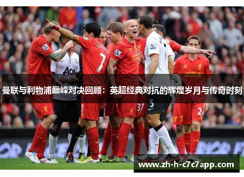 曼联与利物浦巅峰对决回顾：英超经典对抗的辉煌岁月与传奇时刻