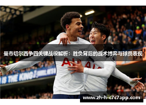 曼市切尔西争四关键战役解析：胜负背后的战术博弈与球员表现