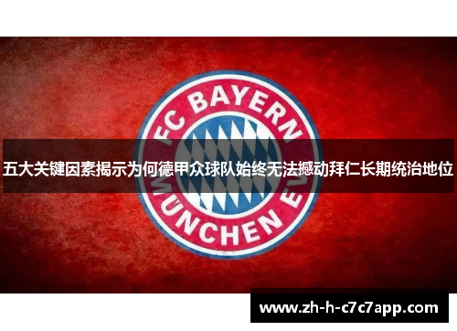 五大关键因素揭示为何德甲众球队始终无法撼动拜仁长期统治地位 五大关键因素揭示为何德甲众球队始终无法撼动拜仁长期统治地位