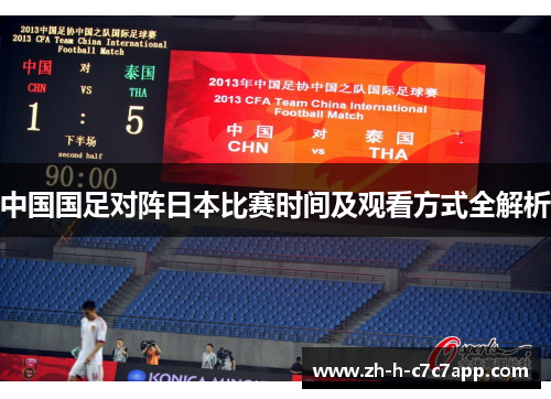 中国国足对阵日本比赛时间及观看方式全解析 中国国足对阵日本比赛时间及观看方式全解析