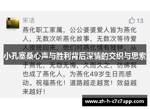 小孔塞桑心声与胜利背后深情的交织与思索