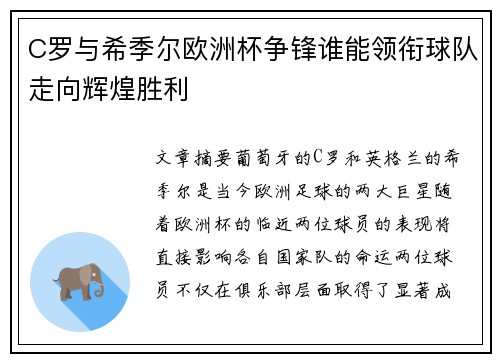 C罗与希季尔欧洲杯争锋谁能领衔球队走向辉煌胜利 C罗与希季尔欧洲杯争锋谁能领衔球队走向辉煌胜利