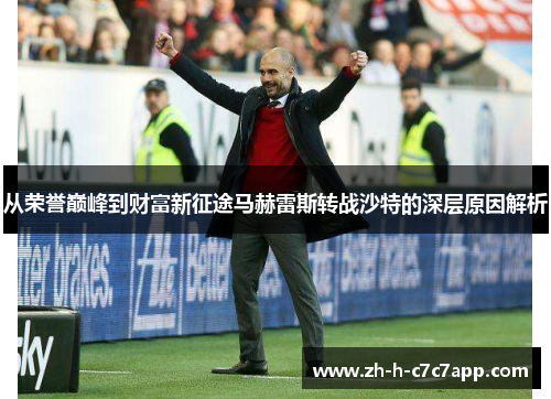 从荣誉巅峰到财富新征途马赫雷斯转战沙特的深层原因解析