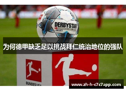 为何德甲缺乏足以挑战拜仁统治地位的强队