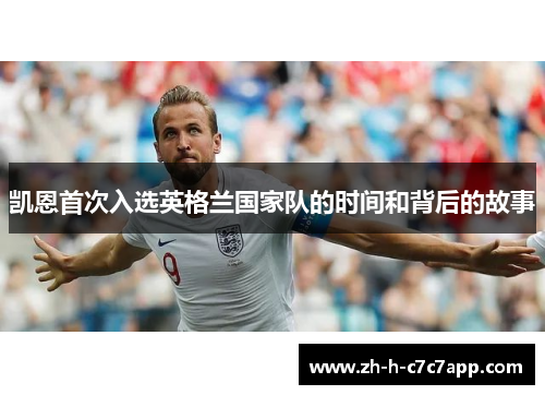 凯恩首次入选英格兰国家队的时间和背后的故事