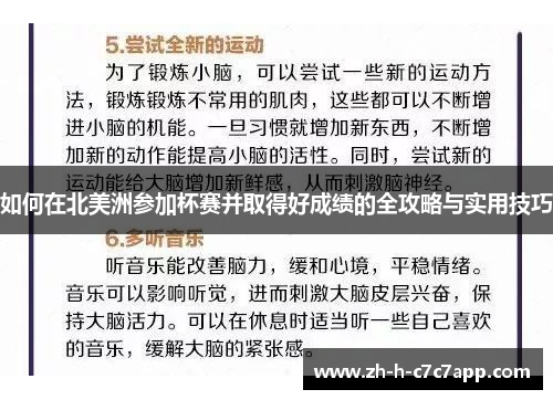如何在北美洲参加杯赛并取得好成绩的全攻略与实用技巧