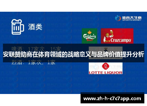 安联赞助商在体育领域的战略意义与品牌价值提升分析