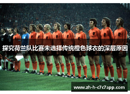探究荷兰队比赛未选择传统橙色球衣的深层原因
