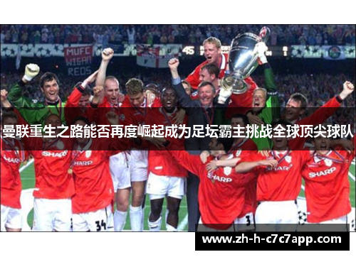 曼联重生之路能否再度崛起成为足坛霸主挑战全球顶尖球队