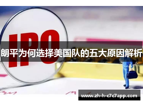 朗平为何选择美国队的五大原因解析 朗平为何选择美国队的五大原因解析