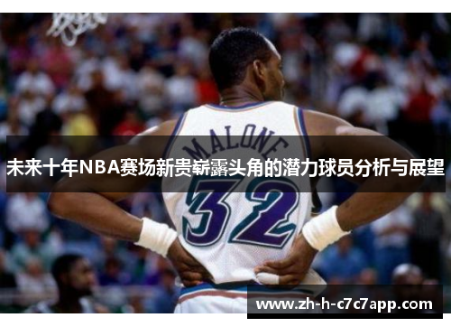 未来十年NBA赛场新贵崭露头角的潜力球员分析与展望