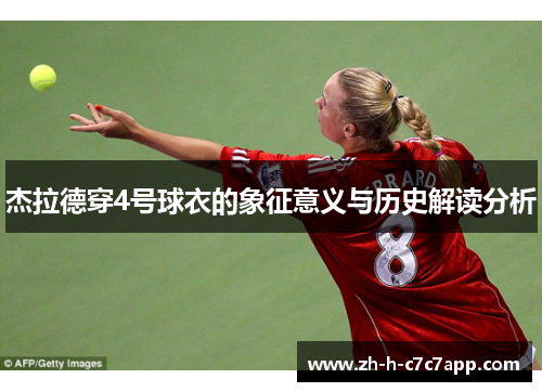 杰拉德穿4号球衣的象征意义与历史解读分析