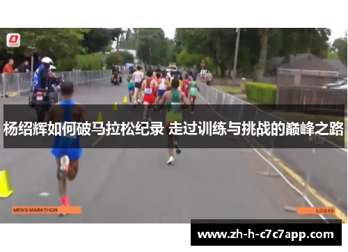 杨绍辉如何破马拉松纪录 走过训练与挑战的巅峰之路