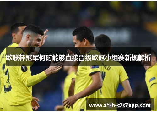 欧联杯冠军何时能够直接晋级欧冠小组赛新规解析 欧联杯冠军何时能够直接晋级欧冠小组赛新规解析