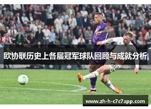 欧协联历史上各届冠军球队回顾与成就分析 欧协联历史上各届冠军球队回顾与成就分析