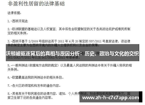 沃顿被驱逐背后的真相与原因分析：历史、政治与文化的交织