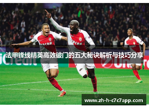 法甲锋线精英高效破门的五大秘诀解析与技巧分享