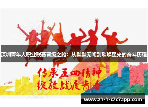 深圳青年人职业联赛晋级之路:从默默无闻到璀璨星光的奋斗历程 深圳青年人职业联赛晋级之路:从默默无闻到璀璨星光的奋斗历程