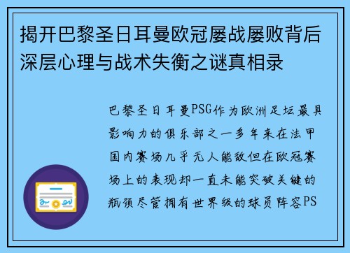 揭开巴黎圣日耳曼欧冠屡战屡败背后深层心理与战术失衡之谜真相录 揭开巴黎圣日耳曼欧冠屡战屡败背后深层心理与战术失衡之谜真相录