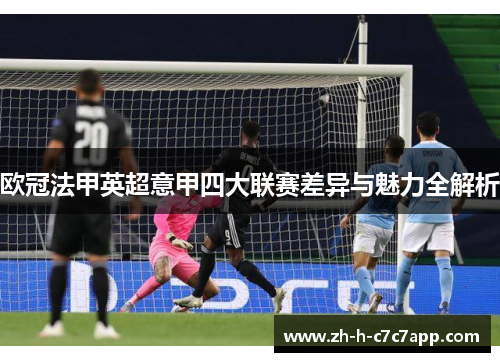 欧冠法甲英超意甲四大联赛差异与魅力全解析