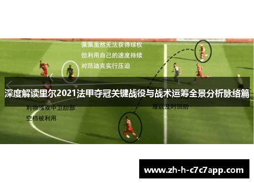 深度解读里尔2021法甲夺冠关键战役与战术运筹全景分析脉络篇 深度解读里尔2021法甲夺冠关键战役与战术运筹全景分析脉络篇